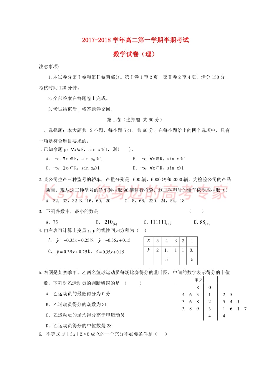 贵州省铜仁市2017－2018学年高二数学上学期期中试题 理_第1页