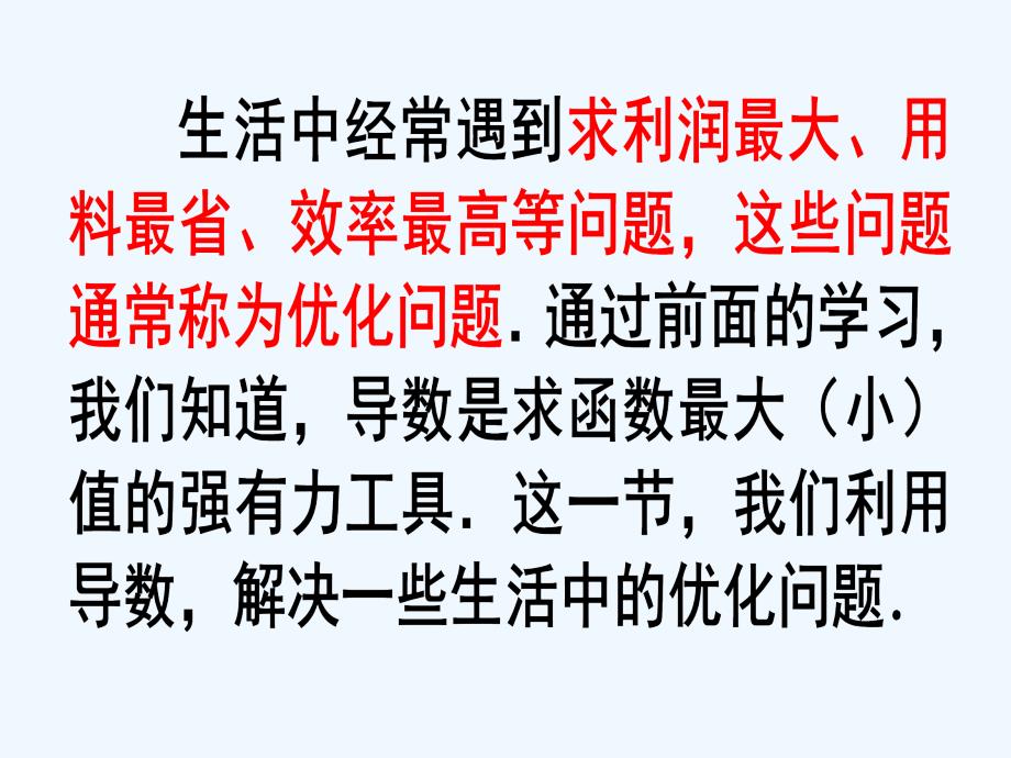 高中数学第一章导数及其应用1.4.1生活中的优化问题举例新人教a选修2-2_第2页