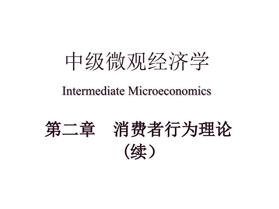 中级微观经济学 第二章 (2)讲解_第1页