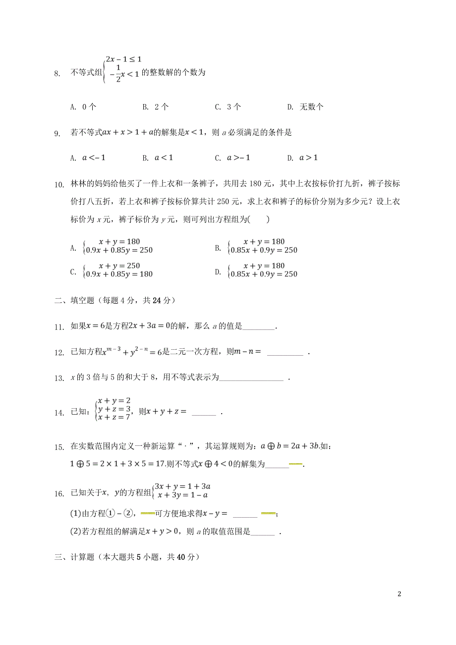 福建省惠安县2017－2018学年七年级数学下学期期中试题 新人教版_第2页