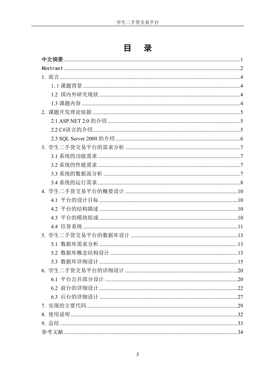 学生二手货交易平台解析_第4页