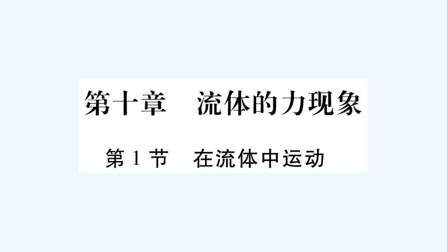 2017-2017学年八年级物理下册第10章流体的力现象（新）教科_第2页