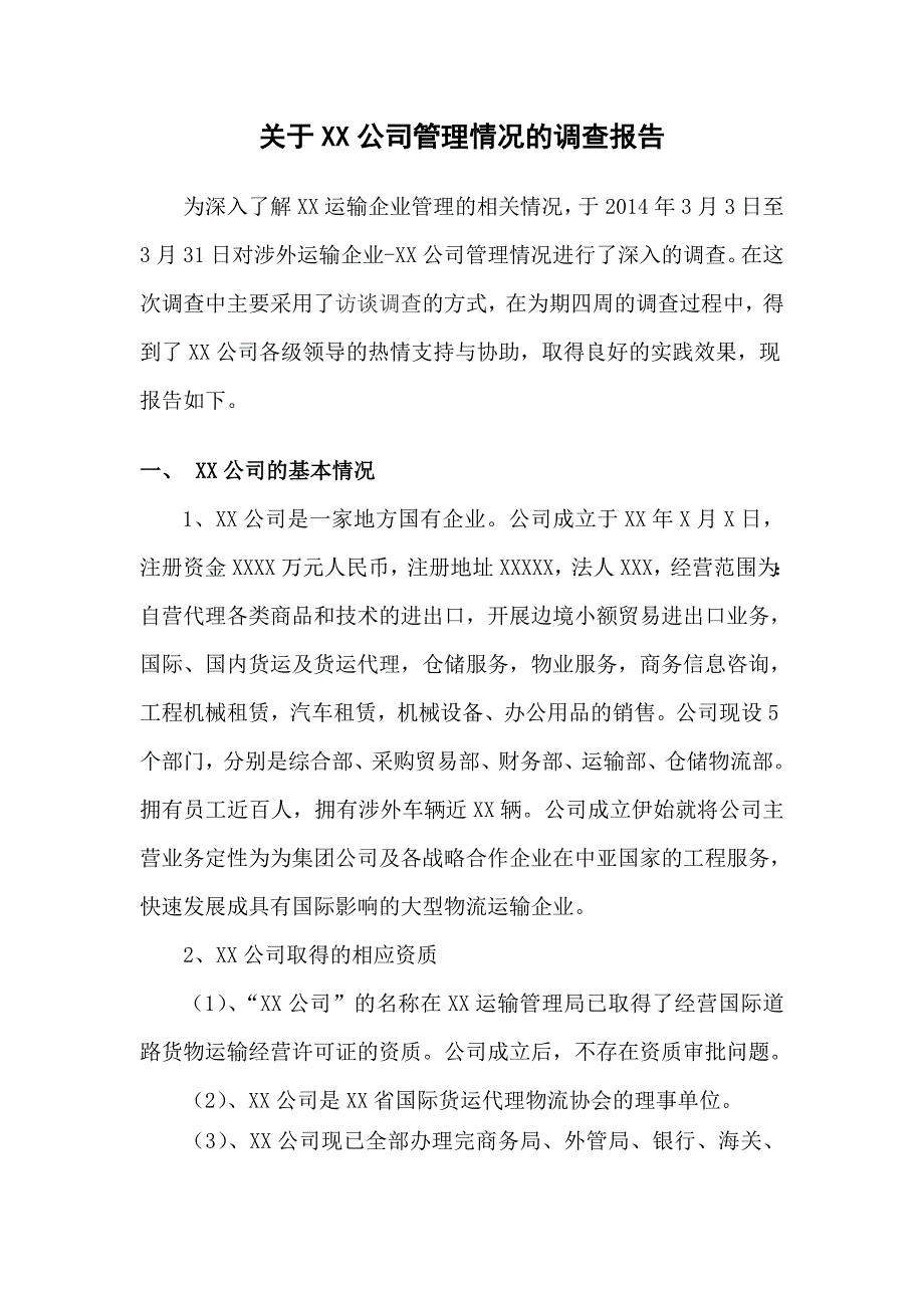 XX物流运输公司的调查报告_第2页