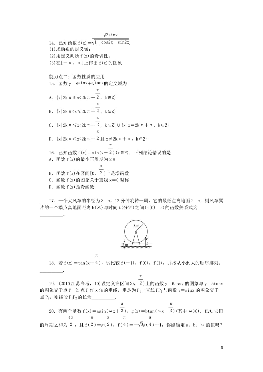 高中数学 1.3 三角函数的图象与性质 1.3.2 余弦函数、正切函数的图象与性质同步训练 新人教B版必修4_第3页