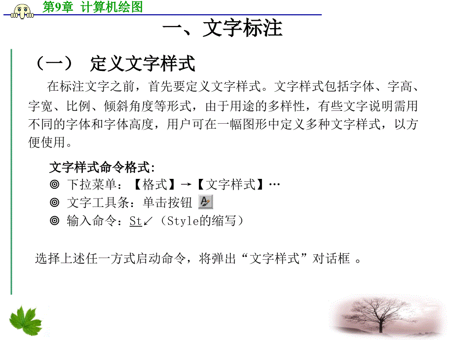 化工制图与CAD课件第9-3章_文字标注与尺寸标注剖析_第2页