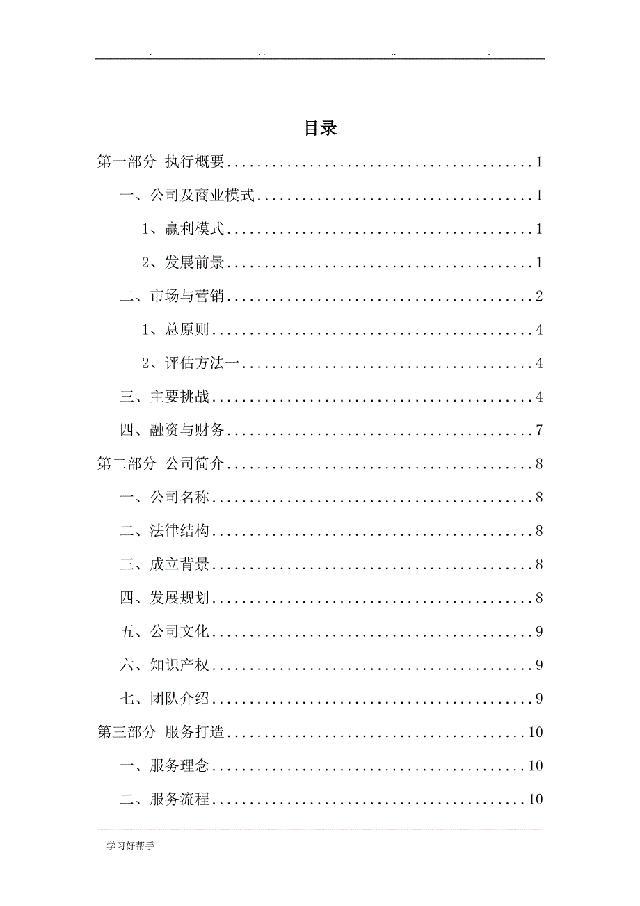 三明天宇二手车公司商业实施计划书_第2页