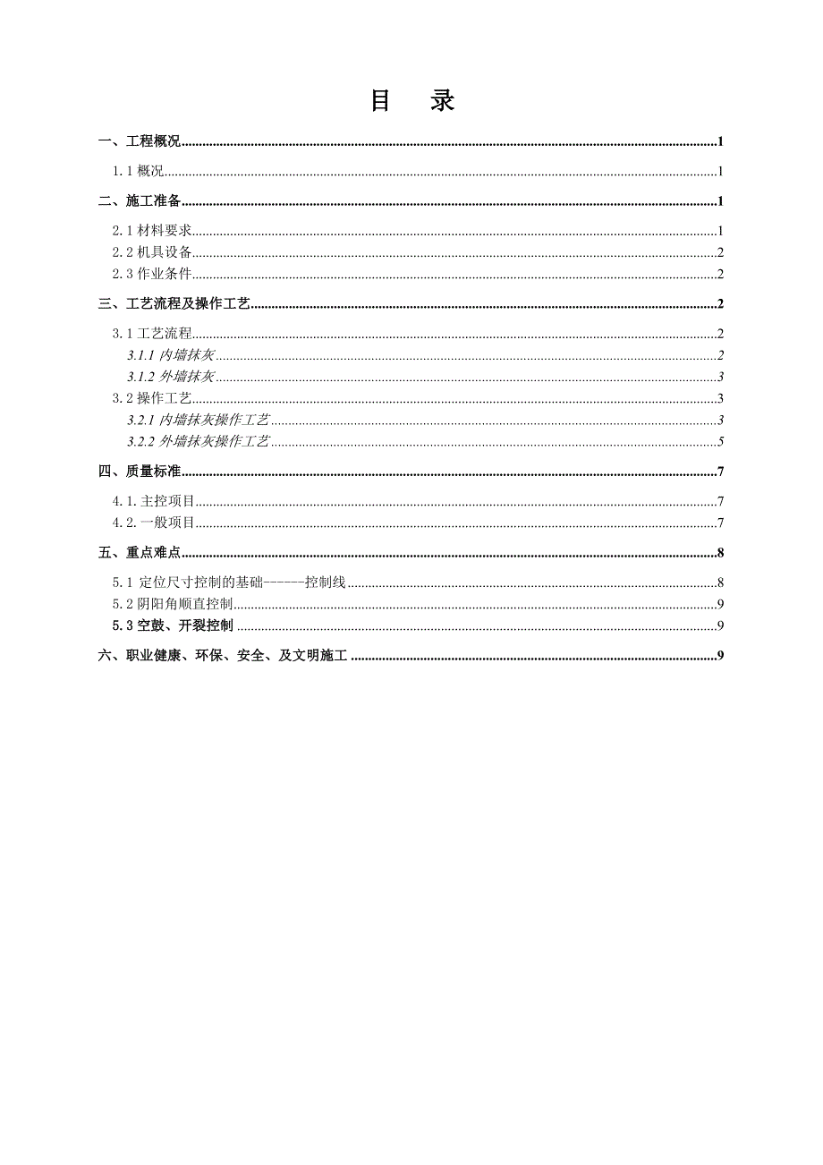 深圳住宅小区工程抹灰工程施工_第2页