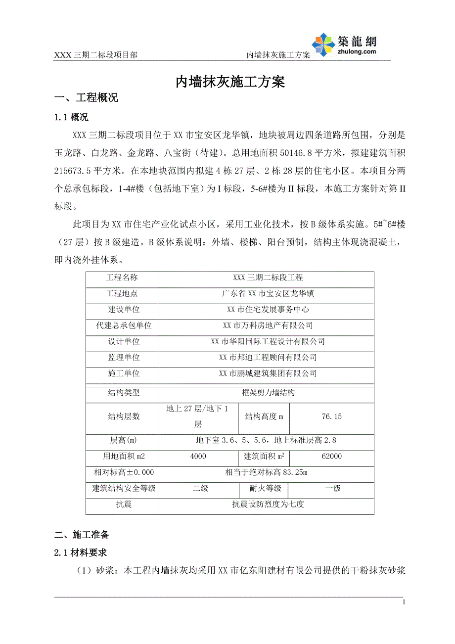 深圳住宅小区工程抹灰工程施工_第3页