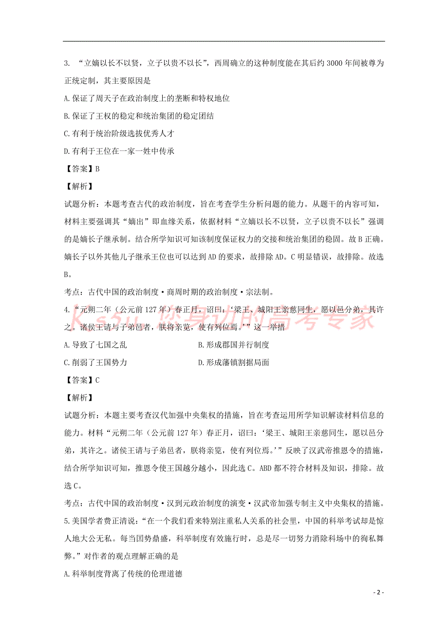 湖北省荆州市公安县2016-2017学年高一历史上学期期中试题(含解析)_第2页