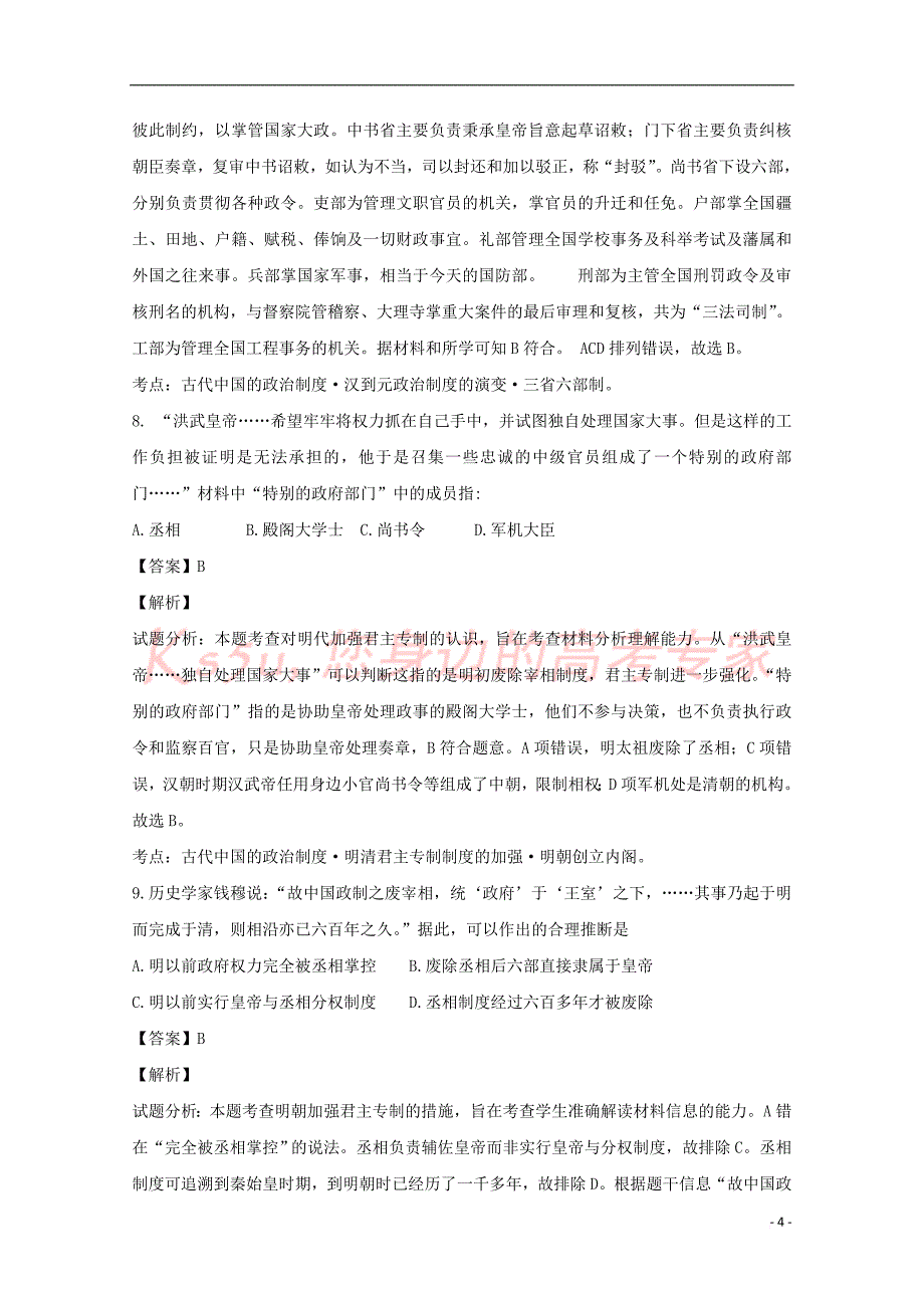 湖北省荆州市公安县2016-2017学年高一历史上学期期中试题(含解析)_第4页