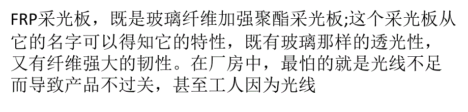 检验frp采光板标准的三大指标以及测试方法精要_第1页