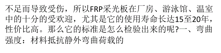 检验frp采光板标准的三大指标以及测试方法精要_第2页