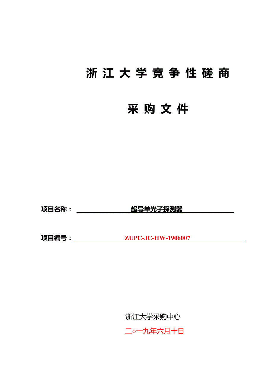 浙江大学超导单光子探测器项目招标文件_第1页