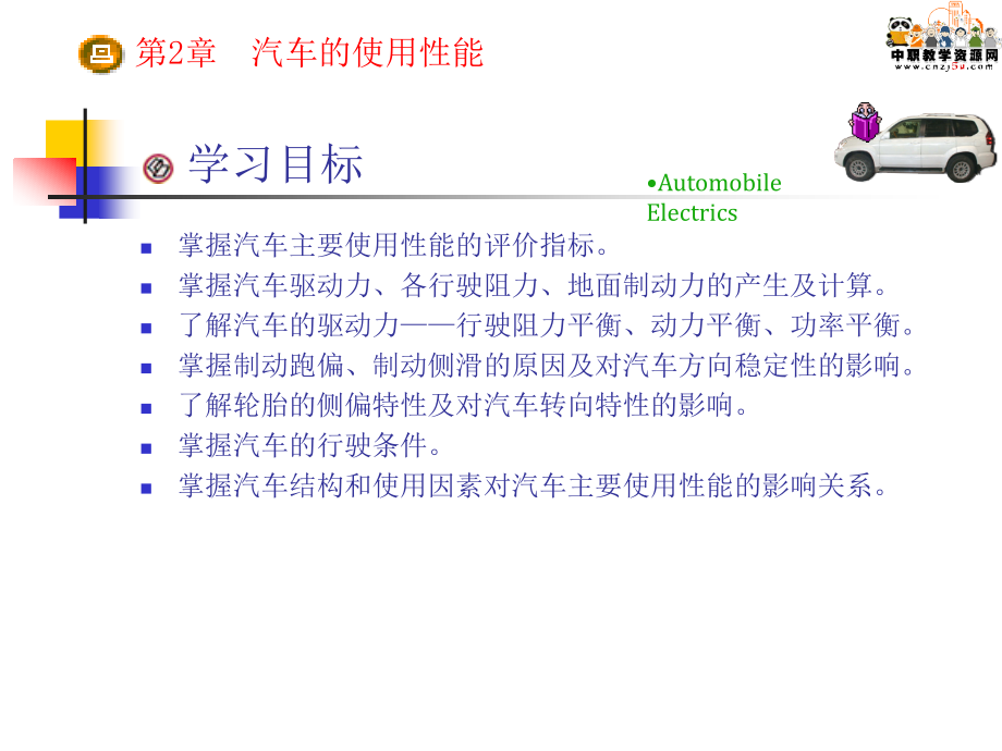 汽车检测诊断技术与设备第2章 车的使用性能讲解_第1页