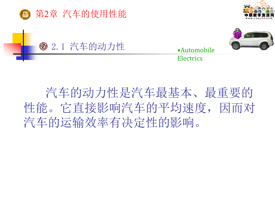 汽车检测诊断技术与设备第2章 车的使用性能讲解_第2页