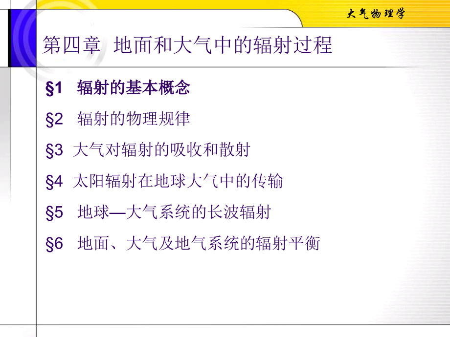 大气物理第四章地面和大气中的辐射过程剖析_第1页