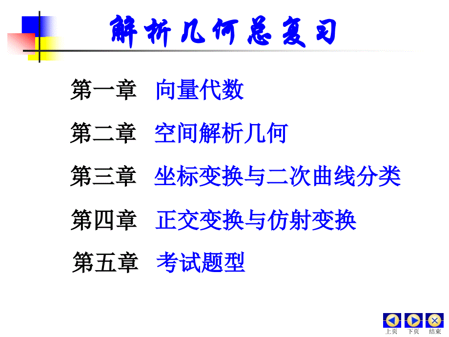 成都大学解析几何课件总复习._第1页