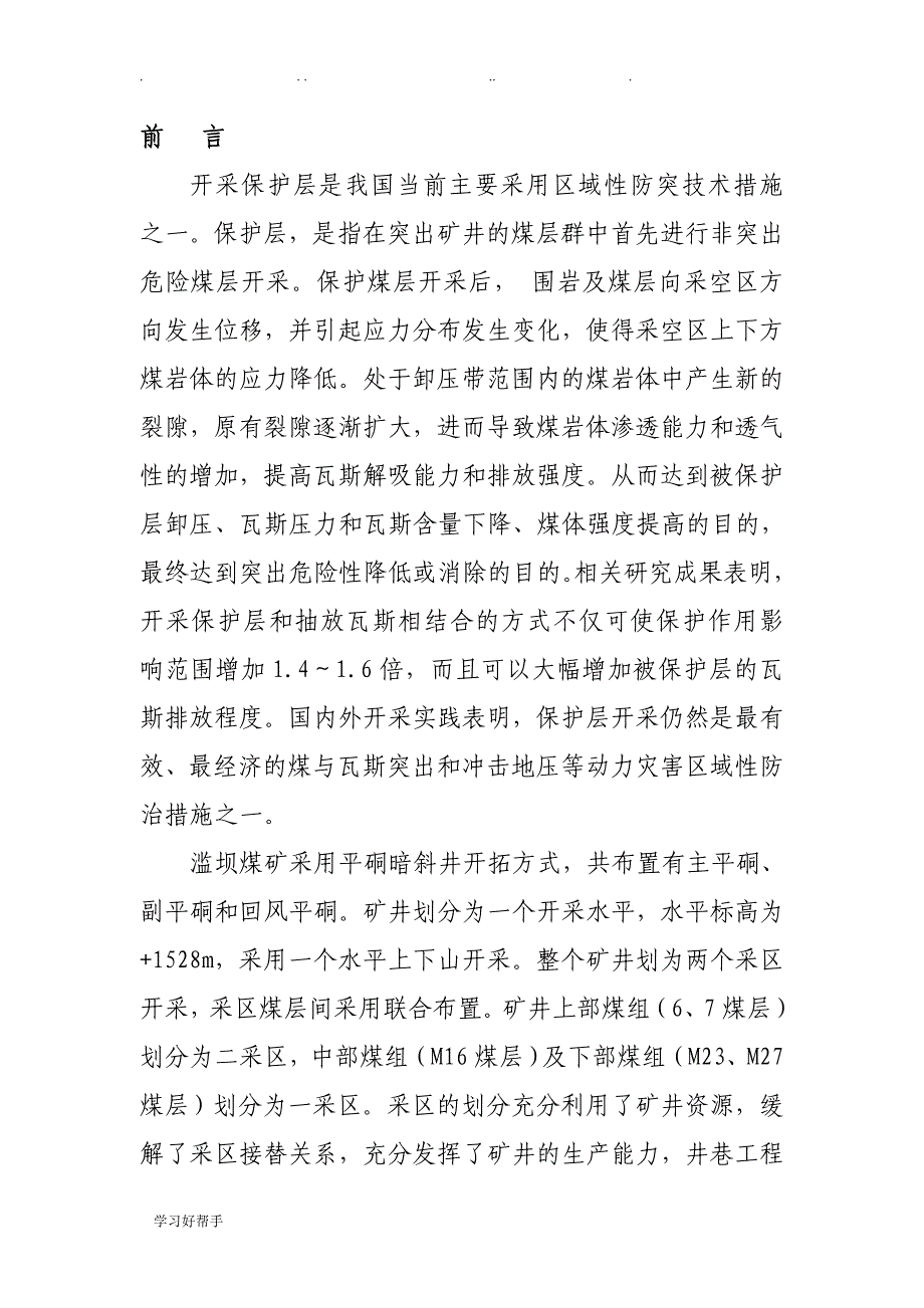 23号煤层保护层开采保护效果论证报告_第2页