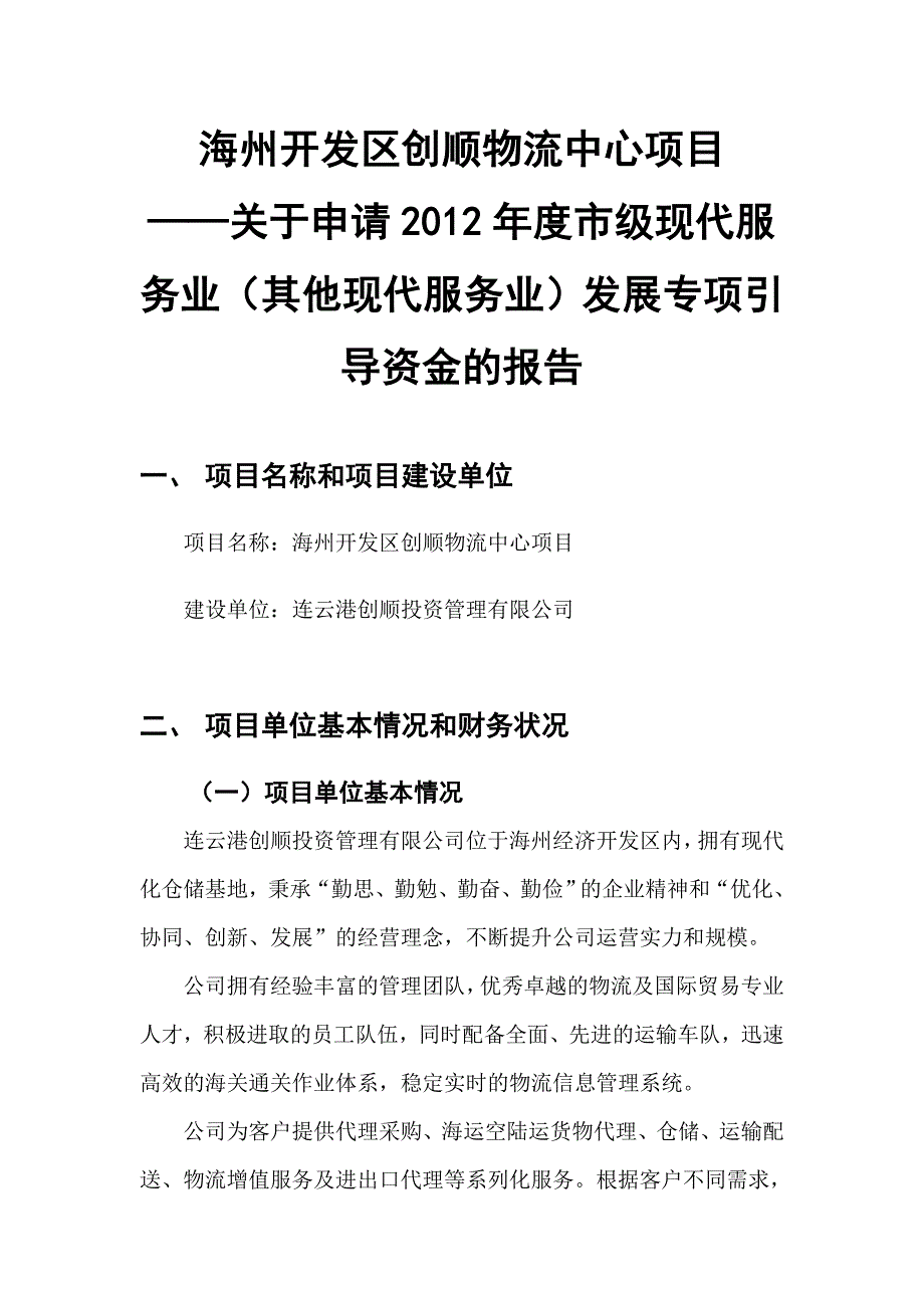 创顺市级金申请报告解析_第1页