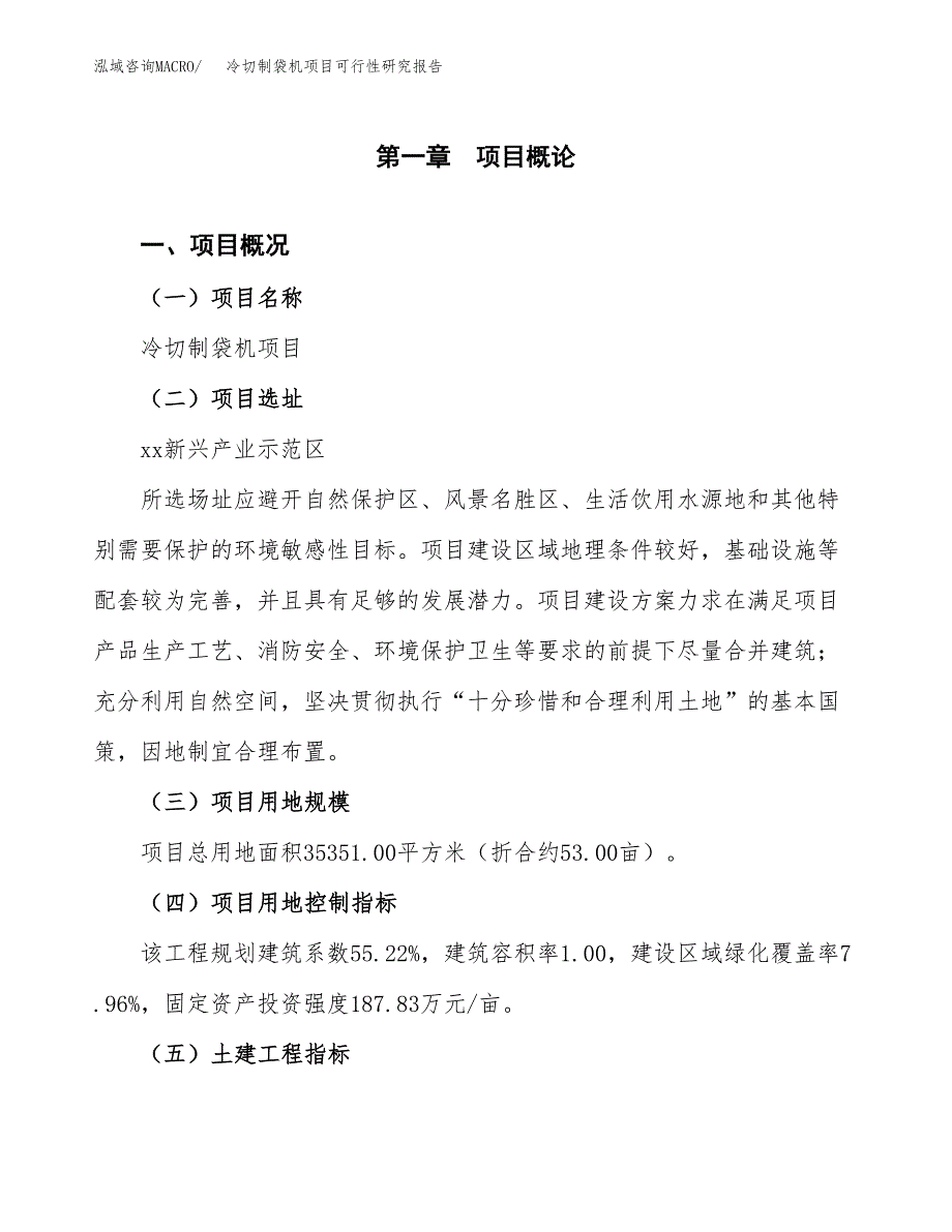 冷切制袋机项目可行性研究报告（总投资14000万元）（53亩）_第2页