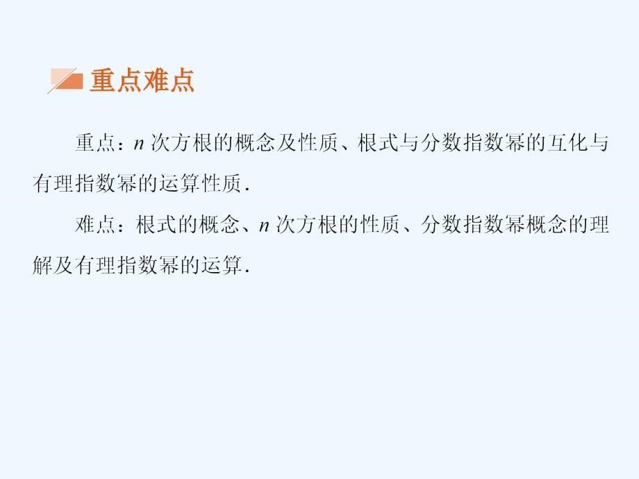 高中数学 第二章 基本初等函数（ⅰ）2.1 指数函数 2.1.1 指数与指数幂的运算4 新人教a版必修1_第5页