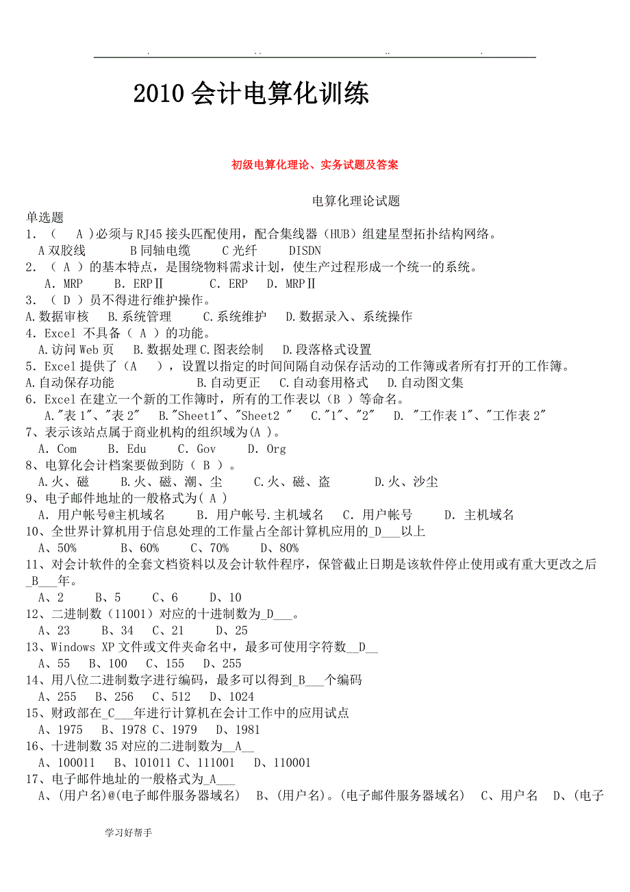 初级会计电算化真题汇总与答案_第1页