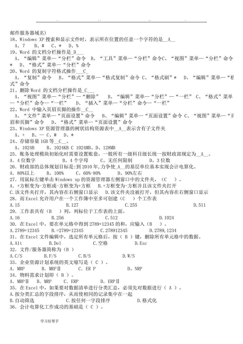 初级会计电算化真题汇总与答案_第2页