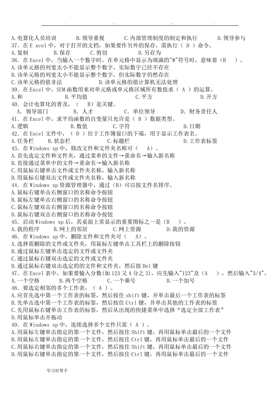 初级会计电算化真题汇总与答案_第3页