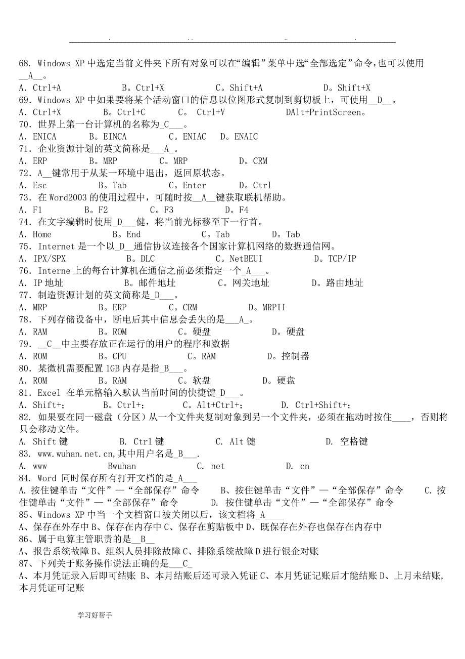 初级会计电算化真题汇总与答案_第5页