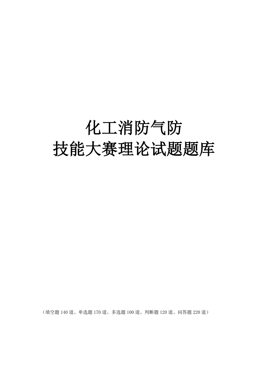 化工消防气防技能试题题库解析_第1页