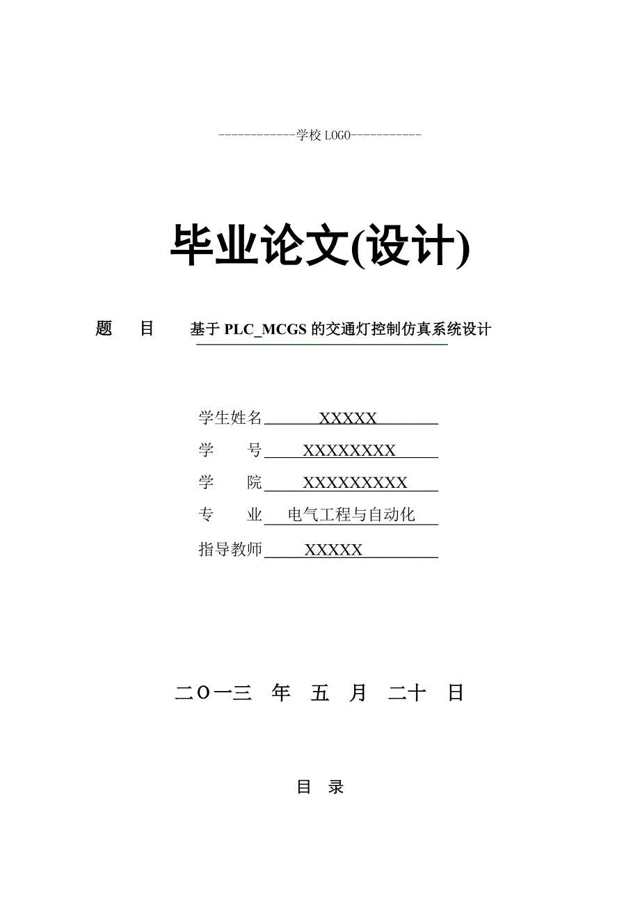 基于PLC_MCGS的交通灯控制仿真系统设计解析_第1页