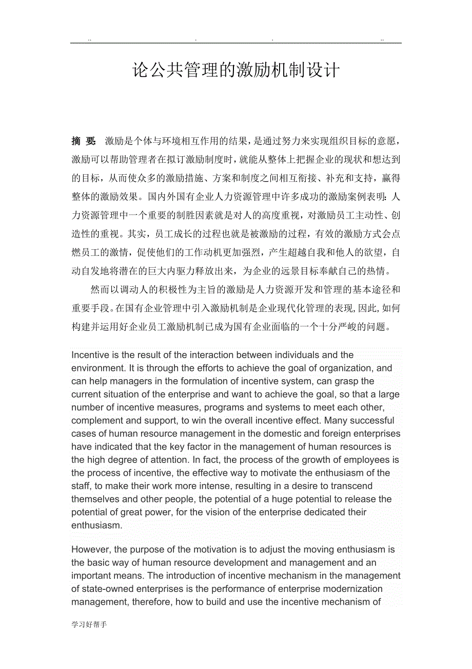 公共管理的激励机制设计说明_第1页