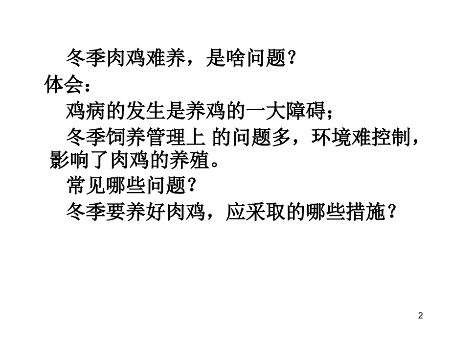 冬季肉鸡流感气囊炎、最新实战研究 刘治西._第2页