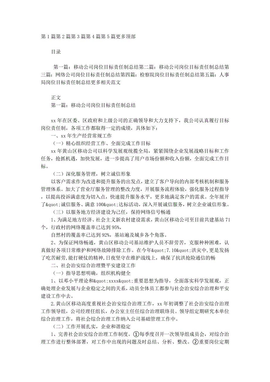 移动公司岗位目标责任制总结(精选多 篇).docx_第1页