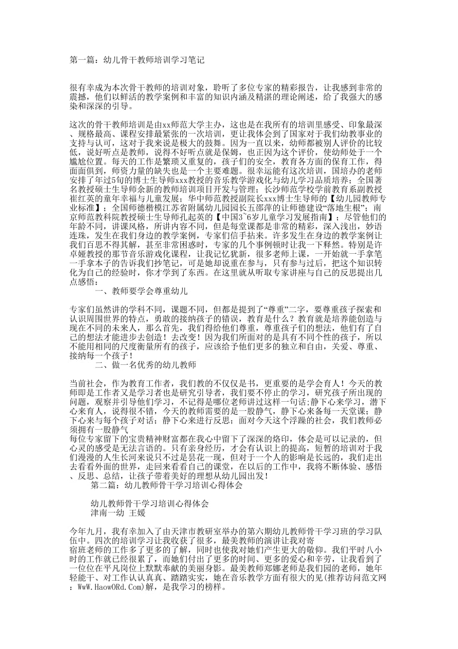 幼儿骨干教师培训学习笔记(精选多 篇).docx_第1页