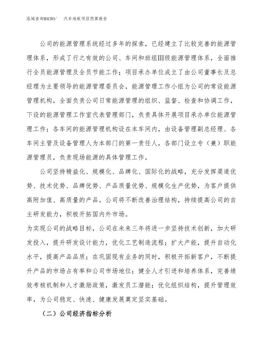 汽车地板项目预算报告年度.docx_第3页