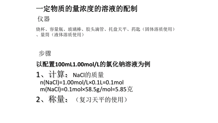 物质的量在化学实验中的应用 (1)讲解_第4页