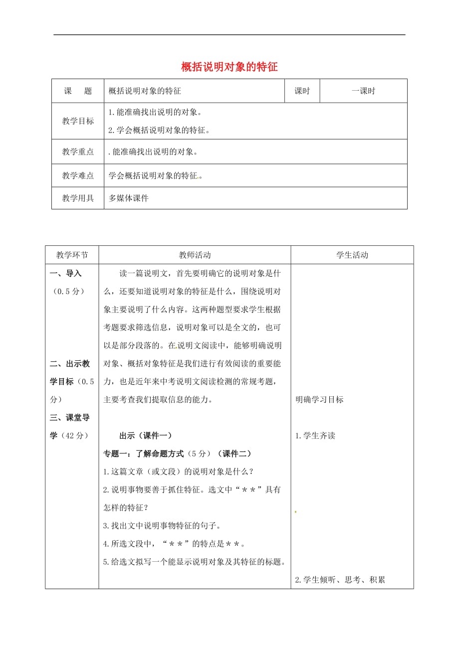 辽宁省恒仁满族自治县中考语文专题复习 说明文 说明对象的特征教学设计_第1页