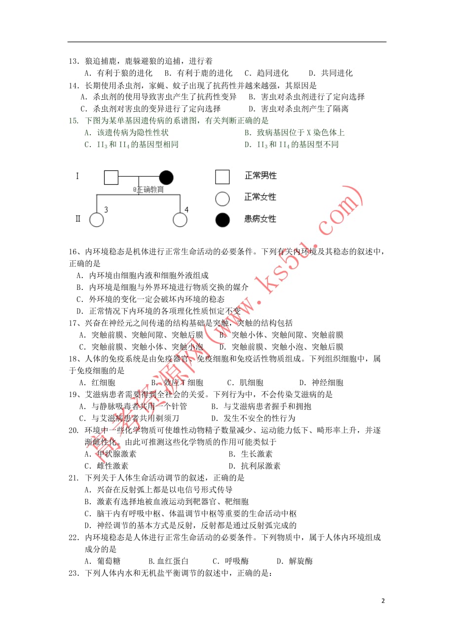 湖南省邵东县十中2018－2019学年高二生物上学期第一次月考试题_第2页