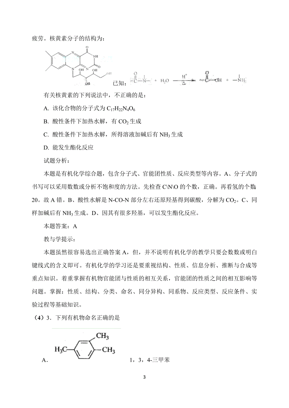 有机化学高考真题解析资料_第3页