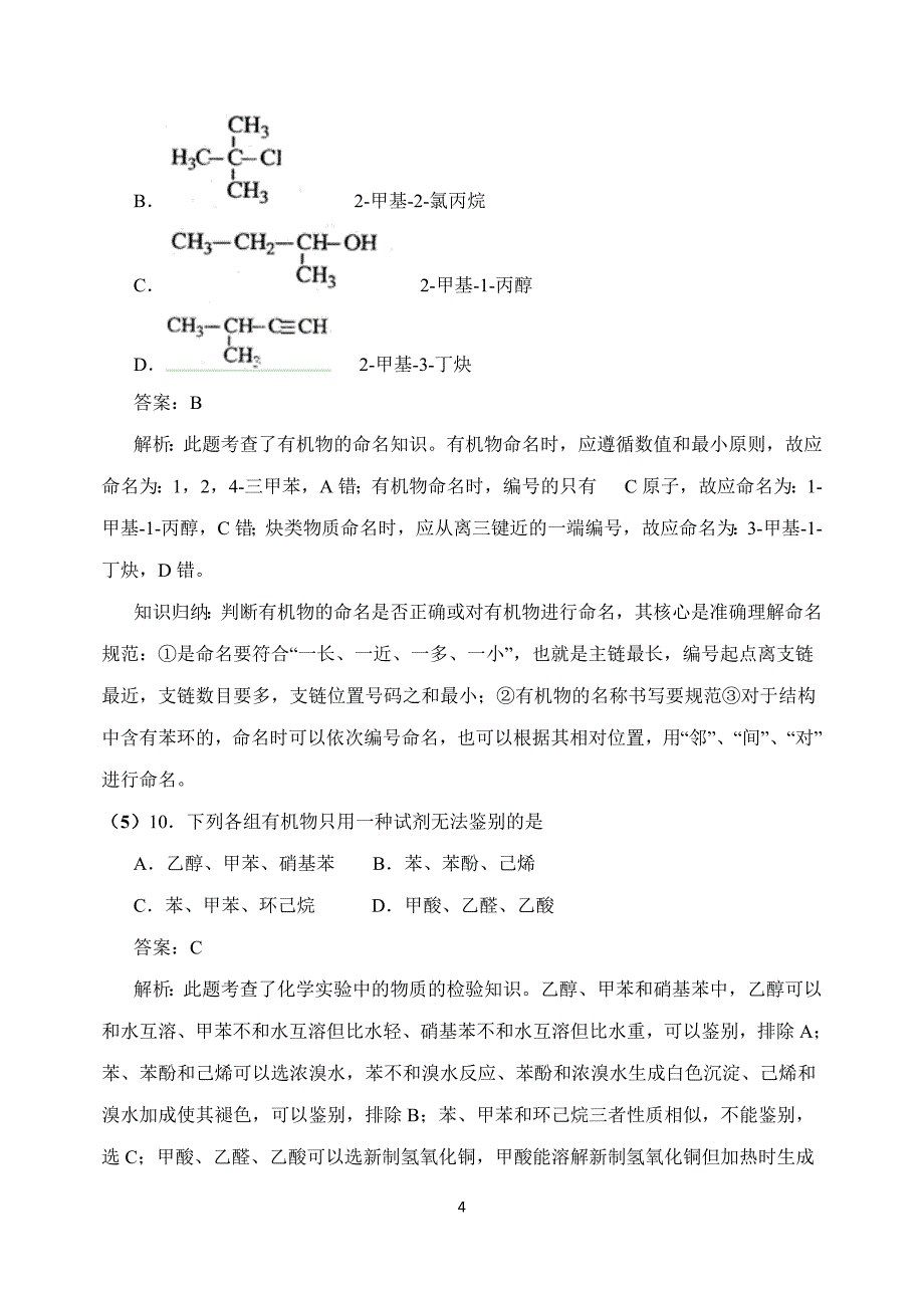 有机化学高考真题解析资料_第4页