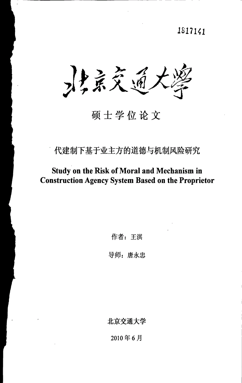 代建制下基于业主方的道德与机制风险研究_第1页