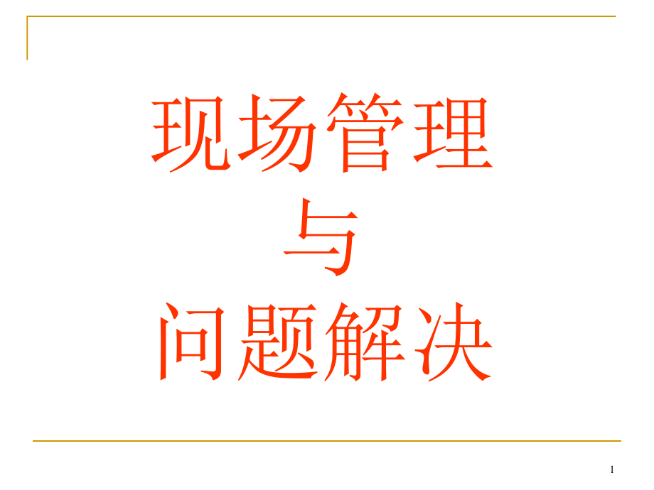 现场管理及问题解决教材._第1页