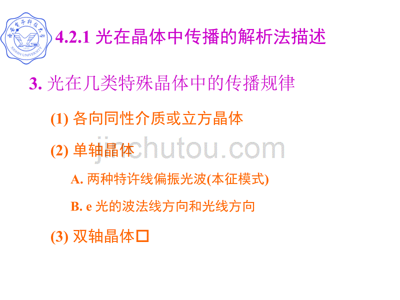 西安电子科技大学 物理光学与应用光学 ppt 15讲解_第1页