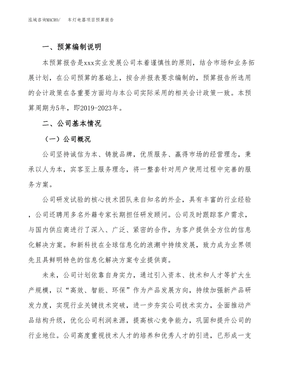 车灯电器项目预算报告年度.docx_第2页