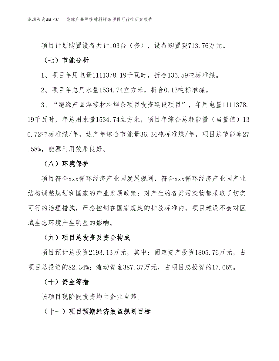 绝缘产品焊接材料焊条项目可行性研究报告（总投资2000万元）（11亩）_第3页