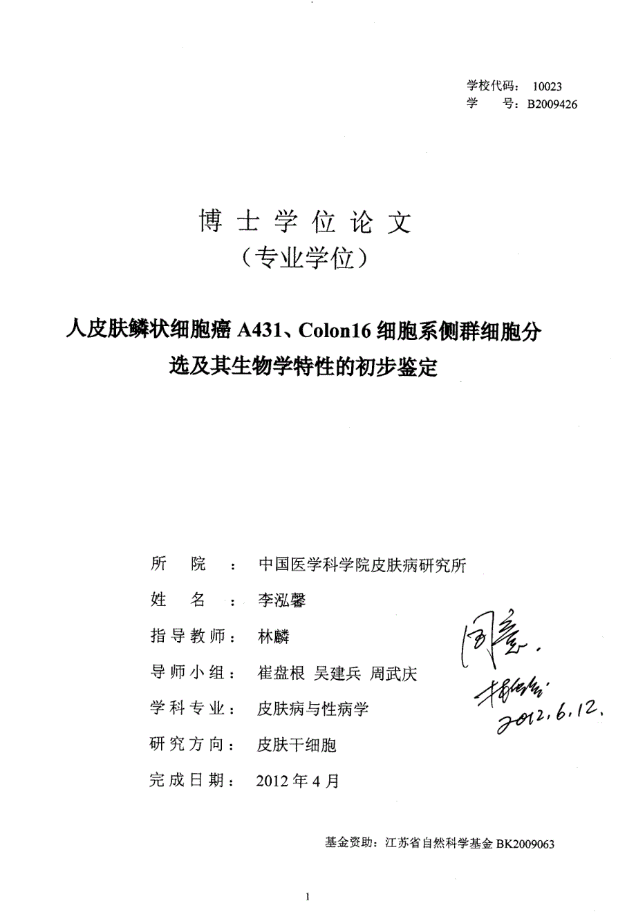 人皮肤鳞状细胞癌a431、colon16细胞系侧群细胞分选及其生物学特性的初步鉴定_第1页