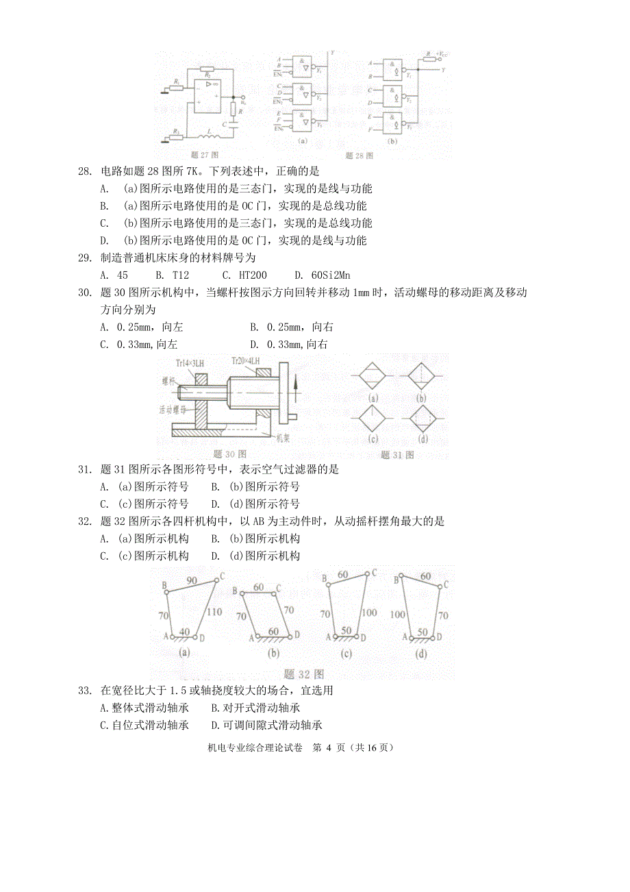 江苏省2016年普通高校对口单招文化统考机电专业综合理论试卷课案_第4页