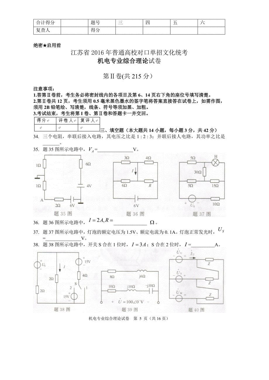 江苏省2016年普通高校对口单招文化统考机电专业综合理论试卷课案_第5页