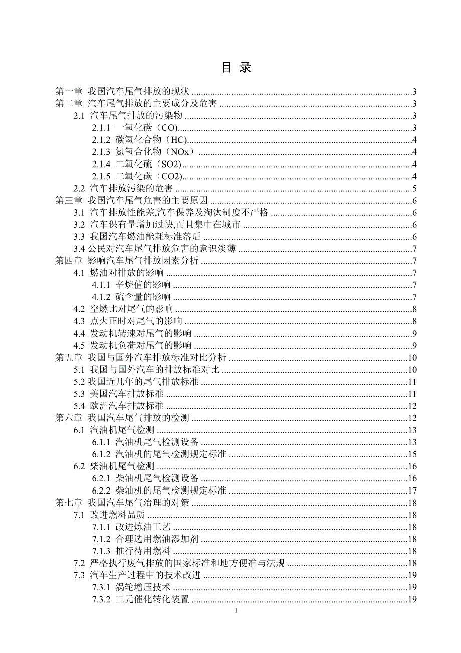 我国汽车尾气排放的现状与对策讲解_第1页